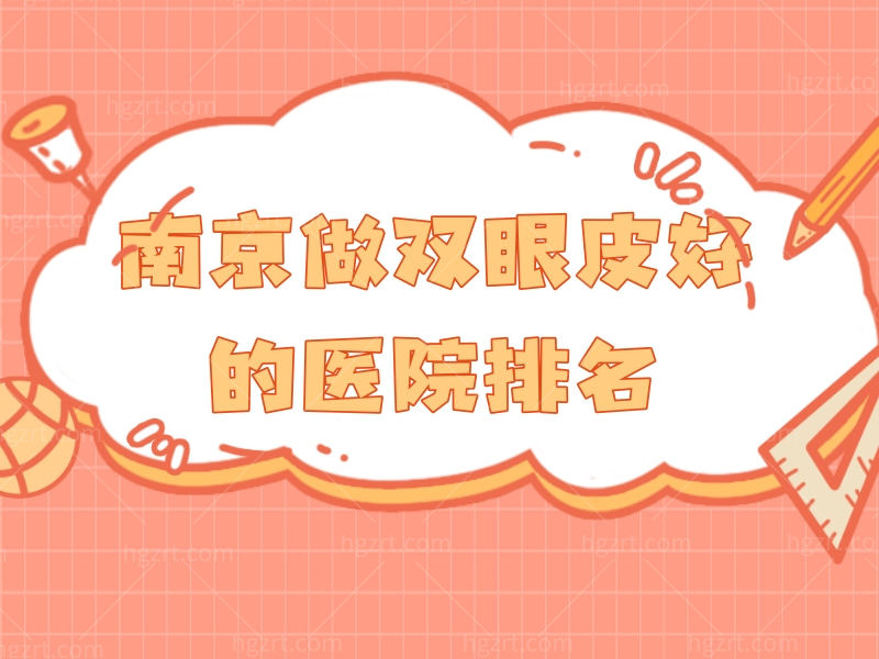 南京做双眼皮好的医生排名揭晓，金东勋、王小林、刘晋军等凭实力上榜