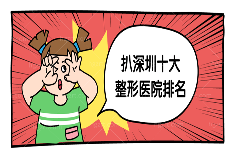 扒深圳十大正规整形医院排名，不好错过的几家靠谱整形医院