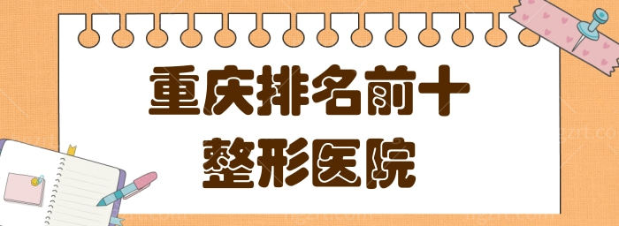 曝光重庆十大整形知名医院排行 排名前三的都是出名的整容医院
