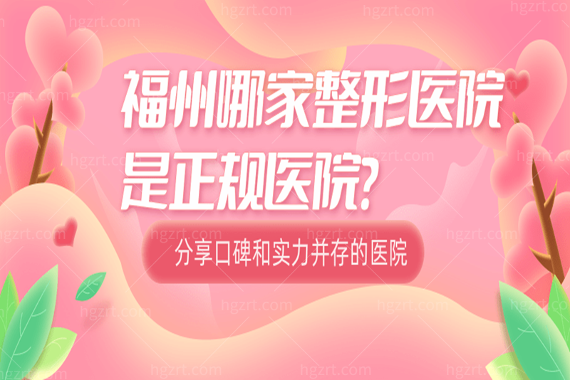 福州哪家整形医院是正规医院？分享口碑和实力并存的医院