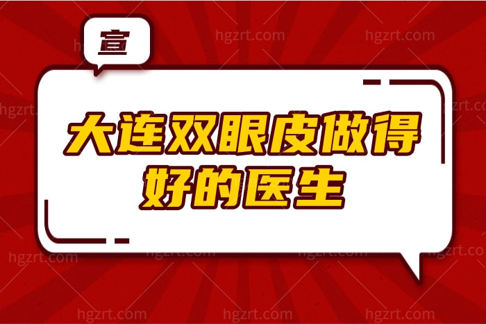 分享大连双眼皮做得好的医生，均是大连双眼皮做的比较好的医生