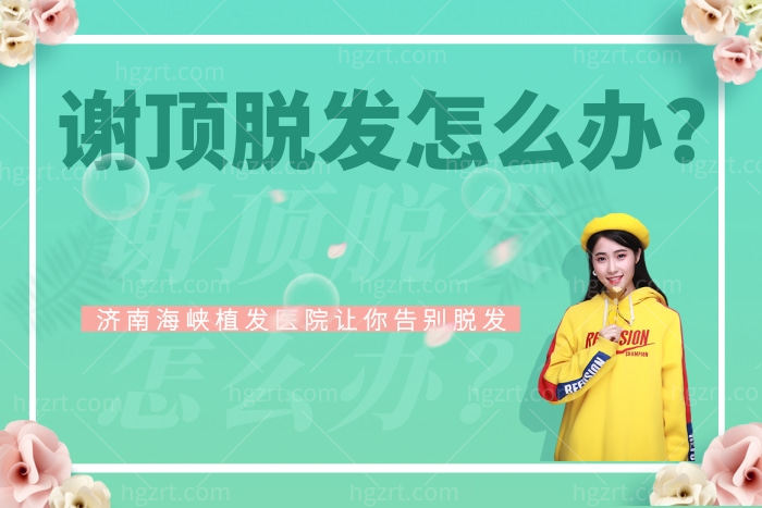 谢顶脱发怎么办？济南海峡植发医院让你告别脱发