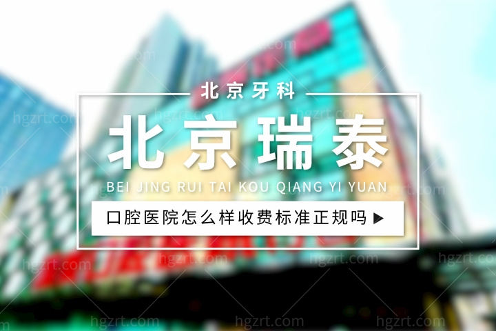 北京瑞泰口腔医院是医保定点吗，总院怎么样收费如何标准正规靠谱吗？