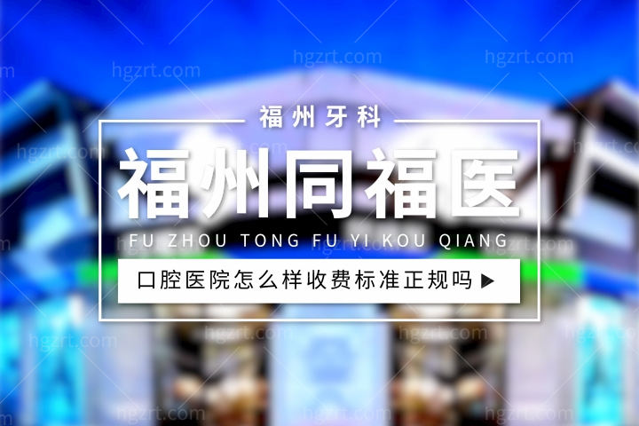 福州同福医口腔怎么样，医院种牙口碑好不好价格表收费标准正规吗？