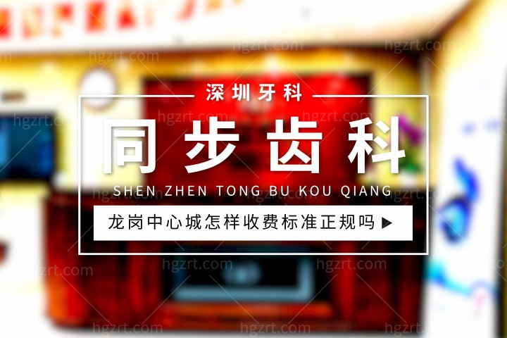 同步齿科龙岗中心城口碑怎么样，收费标准正规吗可以刷医保卡吗？