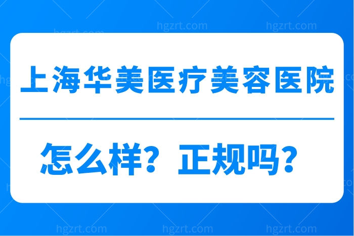 上海华美医疗美容医院怎么样？正规吗？收费价格贵不贵？