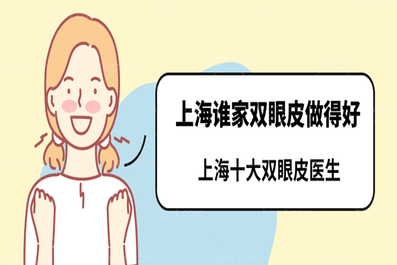 上海谁家双眼皮做得好？公布上海十大双眼皮医生都是双眼皮修复厉害的