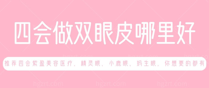 四会做双眼皮哪里好？推荐四会紫盈美容医疗，你想要的都有哦！