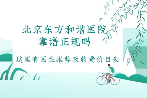 北京纯脂医院靠谱正规吗,做什么项目比较好这里有医生推荐及收费价目表