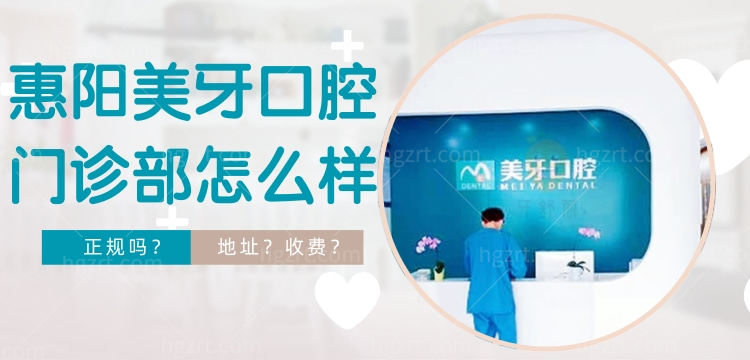 惠阳美牙口腔门诊部怎么样，白石店收费贵不贵