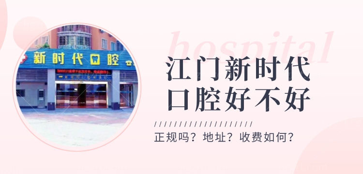 江门新时代口腔好不好，种植牙门诊部怎么样
