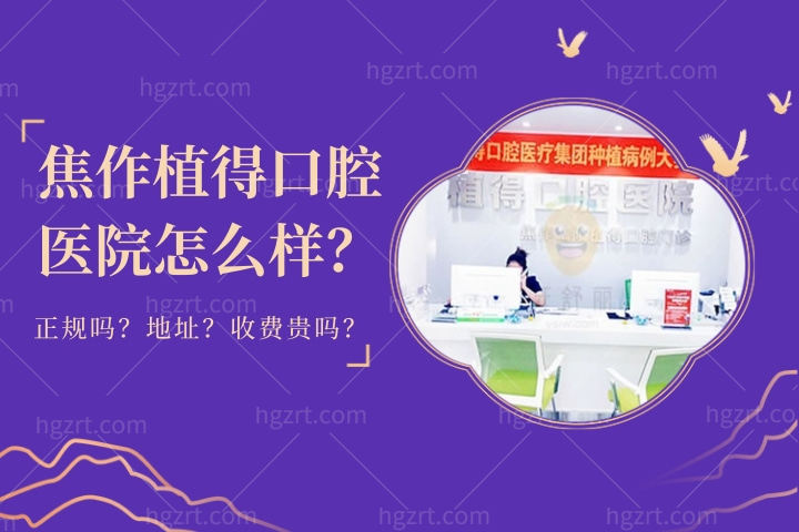 焦作植得口腔医院怎么样？简介是公立医院吗？