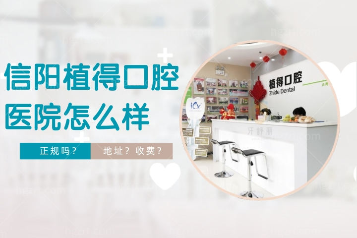 信阳植得口腔医院怎么样，医院正规吗和三甲有关系吗？
