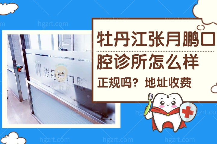 牡丹江张月鹏口腔诊所怎么样，牙科种植上半口牙齿当天可以戴临时牙齿吗