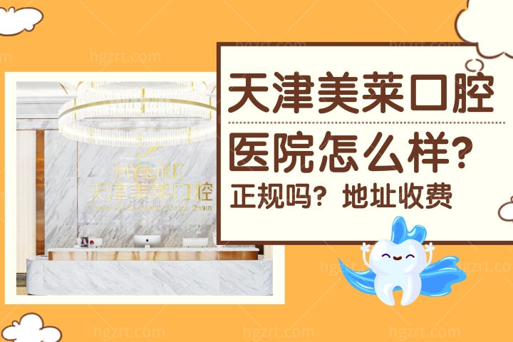 天津美莱口腔医院怎么样，牙科正畸评价怎样？