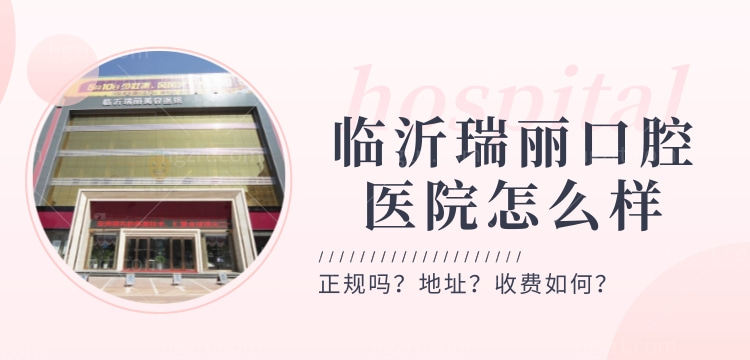 临沂瑞丽口腔医院怎么样，牙科种植牙收费高吗地址在哪儿