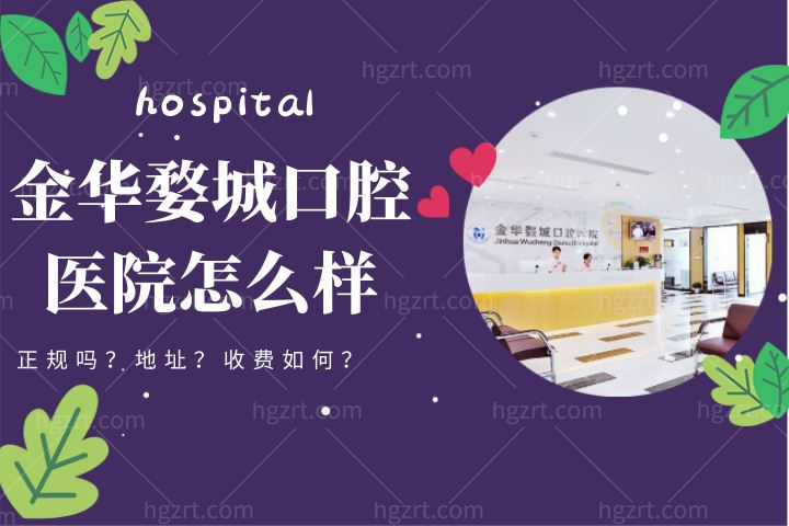 金华婺城口腔医院怎么样，是公立的吗在哪里预约挂号