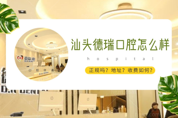 汕头德瑞口腔怎么样，种植牙门诊部价格属于什么水平