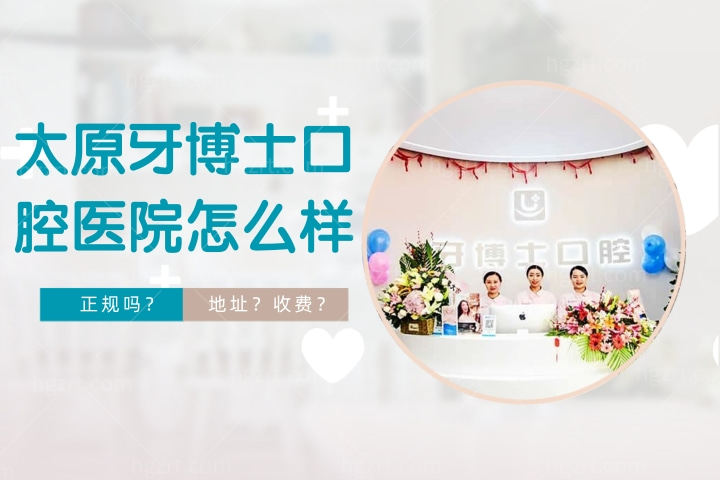 太原牙博士口腔医院是正规医院吗，价格怎么样地址怎么走？