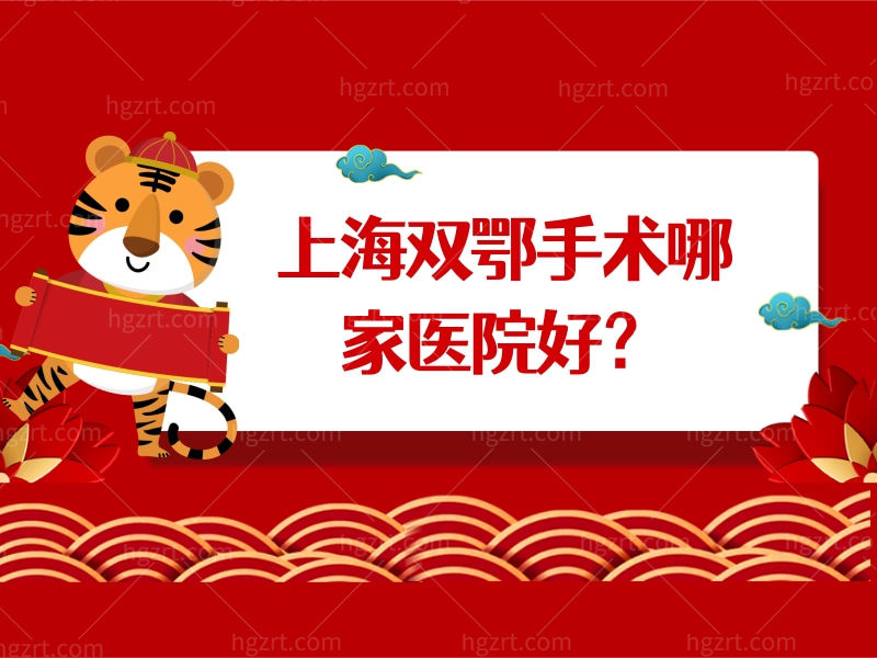 上海双鄂手术哪家医院好？原来好的医院不止有上海九院&颌面收费标准