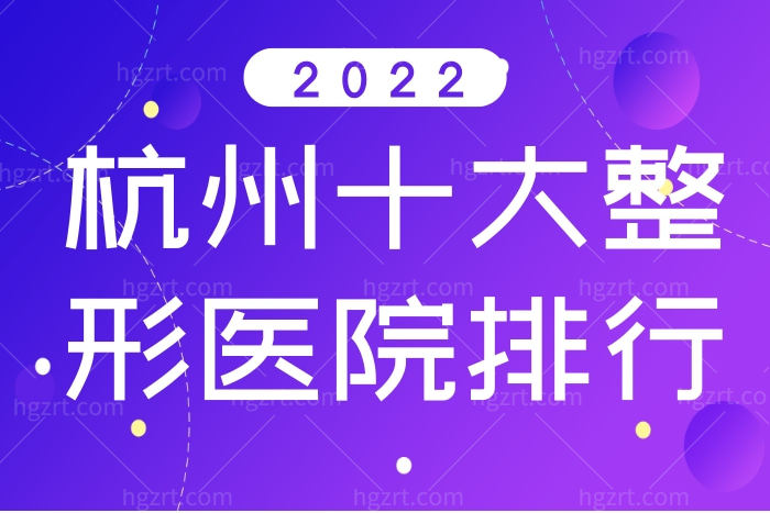 杭州正规的整形医院有哪些 2023全新杭州十大口碑医院排行名单