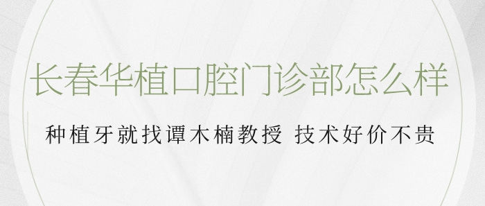 长春华植口腔门诊部怎么样？种植牙就找谭木楠教授！技术好价不贵！