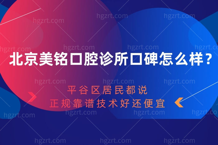 北京美铭口腔诊所口碑怎么样？平谷区居民都说正规靠谱技术好还便宜
