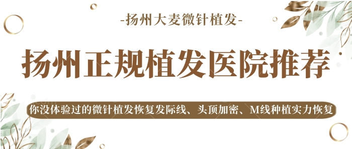 扬州正规植发医院推荐！微针植发恢复发际线、头顶加密等实力恢复！