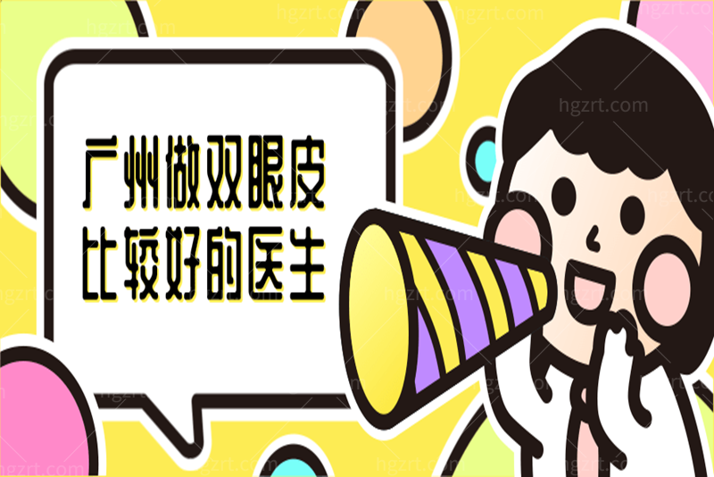双眼皮广州哪家医院比较好？汇总广州做双眼皮比较好的医生
