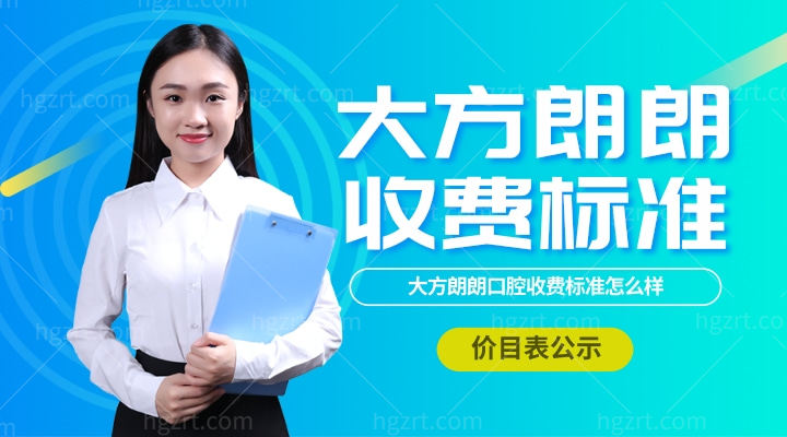大方朗朗口腔收费标准怎么样,诊所种植牙/牙齿矫正价目表出炉