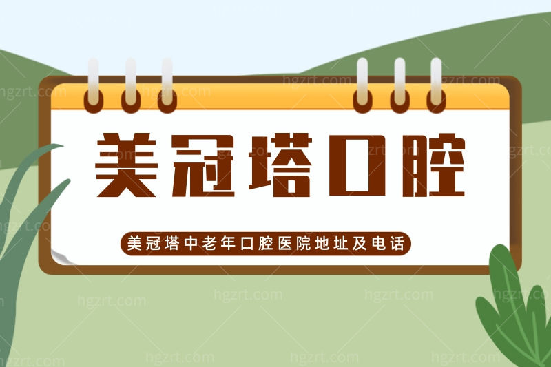 公布美冠塔中老年口腔医院地址及电话,它家是正规医院吗?