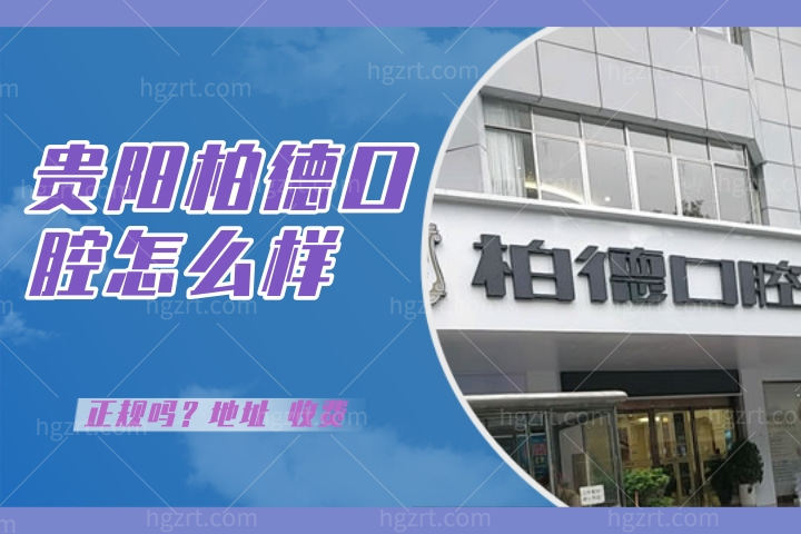 贵阳柏德口腔怎么样，柏德口腔收费贵吗医院简介正规吗？