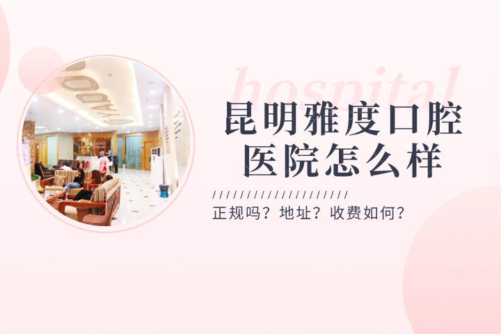 昆明雅度口腔医院怎么样，种植牙收费标准和医生咋样？