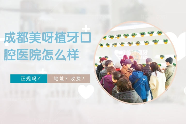 成都美呀植牙口腔医院怎么样,解读成都美呀植牙口腔医院正规吗？