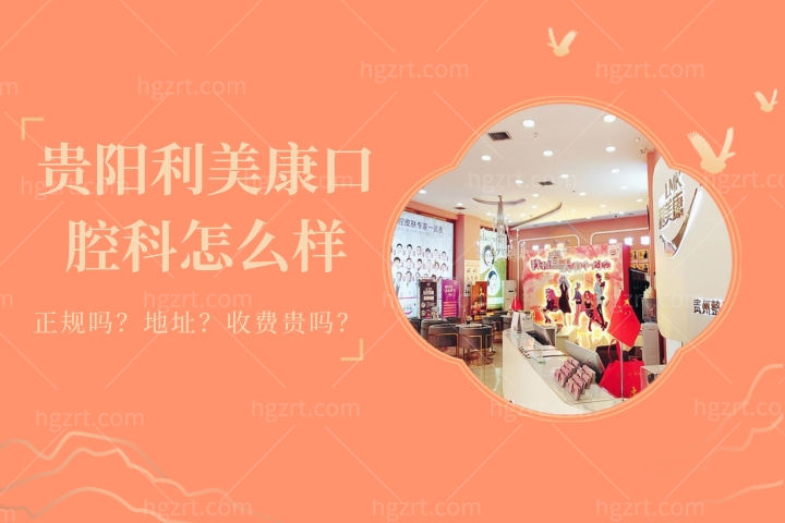 贵阳利美康口腔科怎么样，详解贵阳利美康牙科好不好？