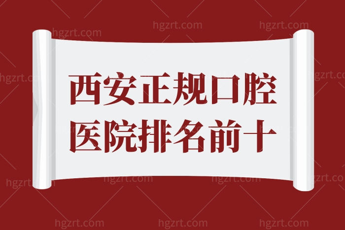 盘点西安正规口腔医院排名前十，均是西安口碑好技术杠杠的实力口腔医院