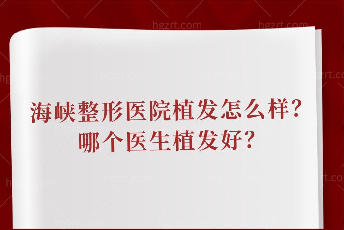 济南海峡整形医院植发怎么样？哪个医生好？