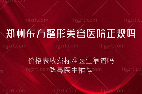 郑州东方整形美容医院正规吗,价格表收费标准医生靠谱吗？
