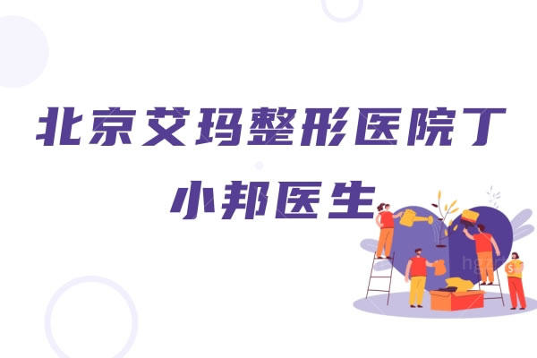 想要了解北京艾玛整形医院丁小邦医生，擅长项目是什么？
