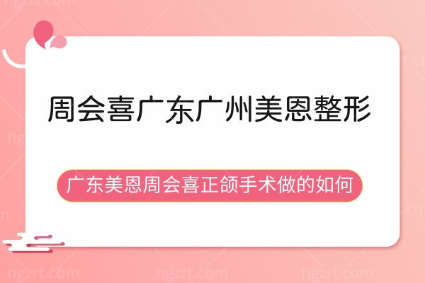 周会喜广东广州美恩整形,广东美恩周会喜正颌手术做的如何
