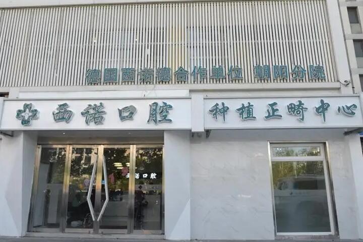 西诺口腔医院好不好？主要包括种植牙、牙齿美白以及牙齿矫正等