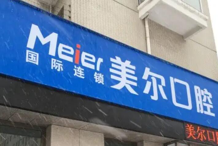 美尔口腔医院怎么样？口腔类疾病的治疗方面有深厚的经验