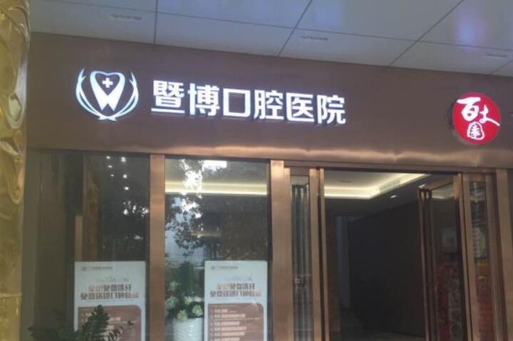 广州暨博口腔医院怎么样？坚持专注、专业、周到的态度