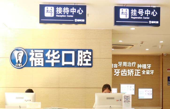 深圳福华口腔医院正规吗