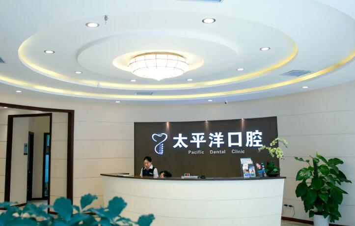 上海太平洋口腔医院怎么样？坚持着追求病人满意的经营理念
