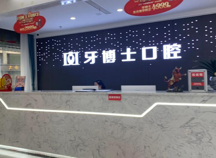 朝阳牙博士口腔医院怎么样？专业的硬件和人性化的服务环境