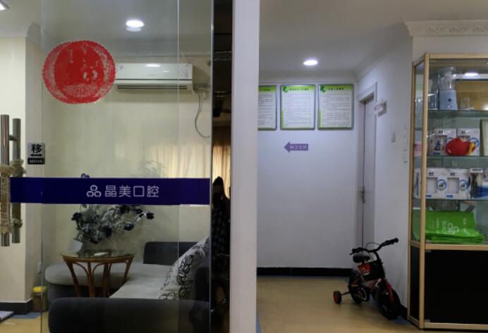 晶美口腔门诊怎么样？是集合治疗和预防为一体的诊疗机构