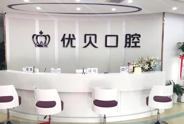 昌平口腔医院有哪些？北京优贝口腔在昌平区共有4家店