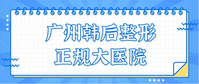 网友评价:广州韩后整形是正规大医院,且技术实力强收费合理很正规靠谱