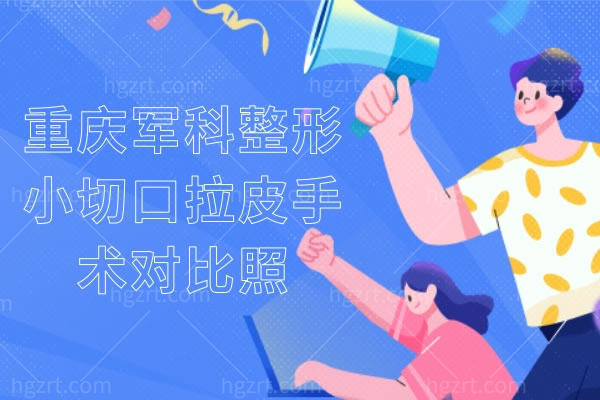 有在找重庆军科整形小切口拉皮手术，先看看重庆军科整形医院正规吗？